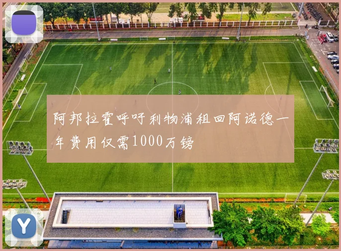 阿邦拉霍呼吁利物浦租回阿诺德一年费用仅需1000万镑