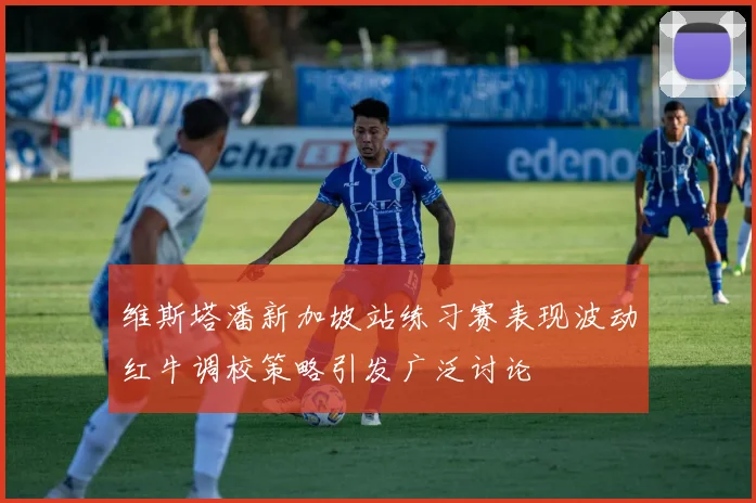 维斯塔潘新加坡站练习赛表现波动红牛调校策略引发广泛讨论